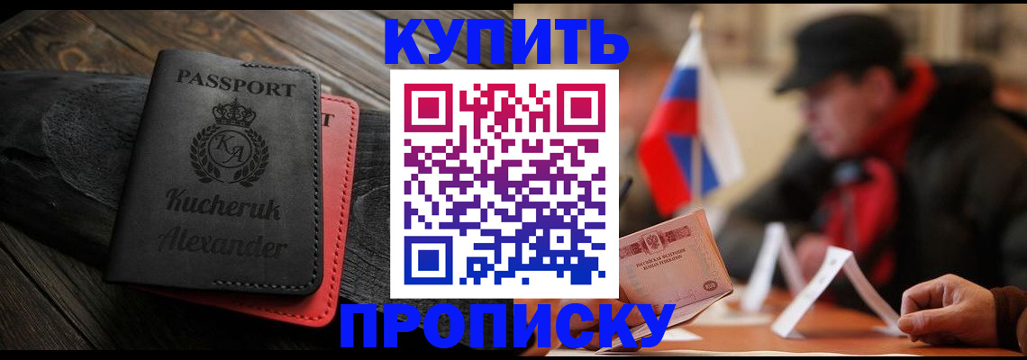 временная регистрация купить в Новомичуринске