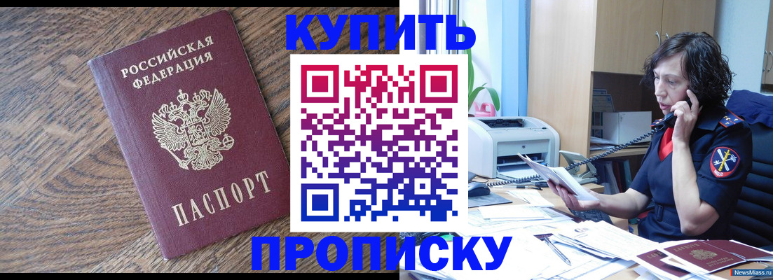 прописка в Новомичуринске